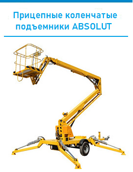 Поступление новых прицепных коленчатых подъемников ABSOLUT 